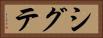 シグテ Horizontal Portrait