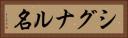 シグナル名 Horizontal Portrait