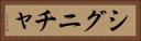 シグニチャ Horizontal Portrait