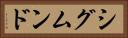 シグムンド Horizontal Portrait