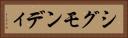 シグモンディ Horizontal Portrait