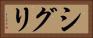 シグリ Horizontal Portrait