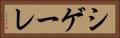 シゲーレ Horizontal Portrait