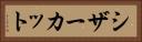 シザーカット Horizontal Portrait