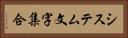 システム文字集合 Horizontal Portrait