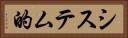 システム的 Horizontal Portrait