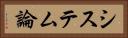システム論 Horizontal Portrait