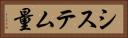 システム量 Horizontal Portrait