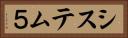 システム５ Horizontal Portrait