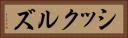 シックルズ Horizontal Portrait