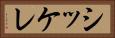 シッケレ Horizontal Portrait
