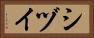 シヅイ Horizontal Portrait