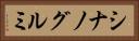 シナノグルミ Horizontal Portrait