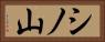 シノ山 Horizontal Portrait