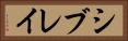 シブレイ Horizontal Portrait