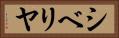 シベリヤ Horizontal Portrait