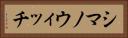 シマノウィッチ Horizontal Portrait