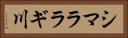 シマララギ川 Horizontal Portrait