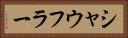 シャウフラー Horizontal Portrait