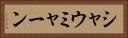 シャウミャーン Horizontal Portrait