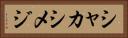 シャカシメジ Horizontal Portrait
