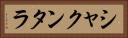 シャクンタラ Horizontal Portrait