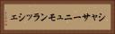 シャサーニュモンラッシェ Horizontal Portrait