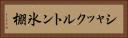 シャックルトン氷棚 Horizontal Portrait