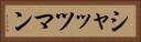 シャッツマン Horizontal Portrait