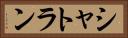 シャトラン Horizontal Portrait