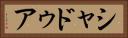 シャドゥア Horizontal Portrait