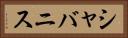 シャバニス Horizontal Portrait