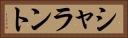 シャラント Horizontal Portrait