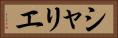 シャリエ Horizontal Portrait