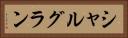 シャルグラン Horizontal Portrait