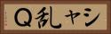 シャ乱Ｑ Horizontal Portrait