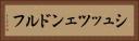 シュッツェンドルフ Horizontal Portrait