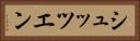シュッツエン Horizontal Portrait