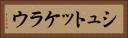 シュトッケラウ Horizontal Portrait