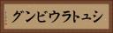 シュトラウビング Horizontal Portrait