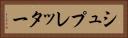 シュプレッター Horizontal Portrait