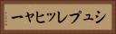 シュプレッヒャー Horizontal Portrait