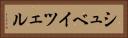 シュベイツェル Horizontal Portrait