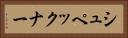 シュペックナー Horizontal Portrait