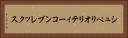 シュペリオリティーコンプレックス Horizontal Portrait