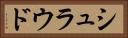 シュラウド Horizontal Portrait