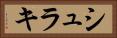 シュラキ Horizontal Portrait
