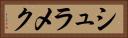 シュラメク Horizontal Portrait