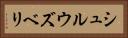 シュルウズベリ Horizontal Portrait