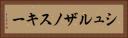 シュルザノスキー Horizontal Portrait